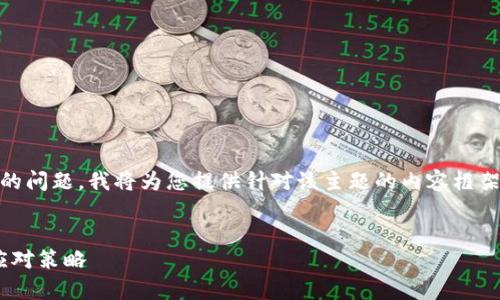 为了帮助您解决“tokenim转进去没有到账”的问题，我将为您提供针对该主题的内容框架、详细的回答问题以及相关的和关键字建议。


Tokenim转账未到账解决方案：常见问题及应对策略