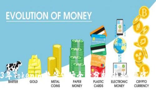 2023年Tokenim软件市场全景分析:趋势、挑战与机遇