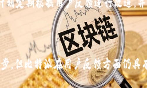 比特派官网app下载地址在哪？详解比特派的特点与功能

比特派, 比特币钱包, 比特派下载, 数字货币/guanjianci

内容主体大纲：
1. 比特派简介
   - 比特派的起源与发展
   - 比特派的核心功能

2. 比特派的下载与安装流程
   - 如何找到官网
   - 安卓与IOS的下载方式

3. 比特派的安全性分析
   - 钱包的安全机制
   - 防范安全风险的措施

4. 比特派的使用指南
   - 注册与登录流程
   - 如何进行交易与转账

5. 比特派的用户评价与市场反馈
   - 用户使用体验
   - 相较于其他钱包的优缺点

6. 比特派的未来展望
   - 行业发展趋势
   - 比特派可能的功能更新

---

以下是围绕以上大纲的内容：

### 一、比特派简介

比特派是一个致力于为用户提供安全便捷的数字货币钱包服务的平台。自从2017年推出以来，比特派以其简洁的用户界面和强大的功能逐渐获得了用户的认可。作为一个专业的比特币钱包，它不仅支持比特币的存储与交易，还支持多种其他数字货币的管理。

比特派的发展历程中，一系列重要的迭代和更新，不断丰富了其功能，使其逐渐成为市场上备受欢迎的数字货币钱包。在这部分，我们将深入探讨比特派的核心功能，帮助用户了解为何选择比特派作为数字货币钱包。

### 二、比特派的下载与安装流程

对于新用户而言，第一步就是下载比特派应用。在下载之前，用户需要确认自己使用的操作系统，以便选择适合的版本。在官网上，用户可以很方便地找到相关的下载链接，确保下载的是官方版本，避免下载到不安全的第三方应用。

对于安卓用户，可以在官网上找到APK下载链接，跟随提示进行安装。而IOS用户则需要在App Store内搜索“比特派”，下载官方应用。整个过程简单易懂，用户只需耐心按照步骤操作即可完成安装。

### 三、比特派的安全性分析

安全性是用户选择数字钱包时最关注的方面之一。比特派在安全性上采取了多种措施，以确保用户的数字资产能够得到有效保护。比特派采用了冷存储技术，将大部分用户资产保存于离线状态，降低黑客攻击的风险。

此外，比特派还支持双重身份验证、指纹解锁等安全功能，进一步增强了账户的安全性。对于用户而言，了解并使用这些安全措施非常必要，以防止资产丢失或账户被盗。

### 四、比特派的使用指南

完成安装后，用户需要进行注册与登录。用户可通过手机号或邮箱进行注册，注册成功后需牢记密码和账户信息。在登录后，用户可以轻松进行交易与转账操作。

在比特派中，进行交易的过程也非常简单。用户只需输入对方的地址、转账金额，并确认交易即可完成。此外，比特派还提供了多种交易方式，包括一键购买、快速交易等，极大地方便了用户。

### 五、比特派的用户评价与市场反馈

用户评价是判断一款应用优劣的重要标准。从目前的市场反馈来看，比特派在用户体验方面受到了广泛好评。用户普遍认为其界面友好、操作简单，适合新手使用。但也有一些用户提到在某些高峰时期，平台可能会出现交易延迟的情况。

与其他数字货币钱包相比，比特派的优势在于其强大的安全性和多样化的功能，但在市场竞争激烈的今天，比特派还需要不断和提升服务，以保持其市场竞争力。

### 六、比特派的未来展望

随着数字货币行业的快速发展，比特派也在持续创新与升级。未来，比特派可能会引入更多的功能，比如质押、借贷等，满足用户更广泛的需求。此外，比特派还计划拓展国际市场，让更多的用户体验到其服务。

在行业发展趋势方面，传统金融与数字货币的融合将成为未来的主要趋势，比特派也将在这方面进行探索与尝试，以进一步扩大其用户基础与市场份额。

---

### 问题解答

#### 1. 比特派的核心竞争力是什么？

比特派的核心竞争力在于其强大的安全性和创新的用户体验。通过不断产品功能以及确保用户资产的安全性，比特派赢得了广泛的用户基础。

#### 2. 如何确保比特派钱包的安全？

用户可以通过设置双重身份验证、定期更改密码和使用安全锁等方法来增强其比特派钱包的安全性。此外，用户应警惕钓鱼网站和假冒应用，以确保他们下载的只是官方版本。

#### 3. 比特派的用户群体主要是哪些？

比特派的用户主要是数字货币的投资者和交易者，包括初学者和专业交易者。针对不同用户的需求，比特派提供了多功能的服务，满足了广泛的市场需求。

#### 4. 比特派如何处理交易纠纷？

在交易中出现纠纷时，用户可以通过比特派的客服渠道进行咨询，提交相关的问题与证据。比特派会有专门的团队审核处理，帮助用户妥善解决问题。

#### 5. 比特派的功能更新计划是什么？

比特派未来将会推出多种新功能，比如链上交换、跨链转账等，进一步提升用户的交易效率和体验。同时，比特派计划定期根据用户反馈进行改进，并更新其功能。

#### 6. 如何评价比特派与其他钱包的差异？

比特派与其他数字货币钱包的最大不同在于其用户界面的友好性与丰富的安全功能。虽然其他钱包也在不断进步，但比特派在用户反馈方面仍具有较大优势。