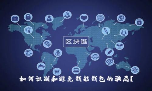 如何识别和避免钱能钱包的骗局?