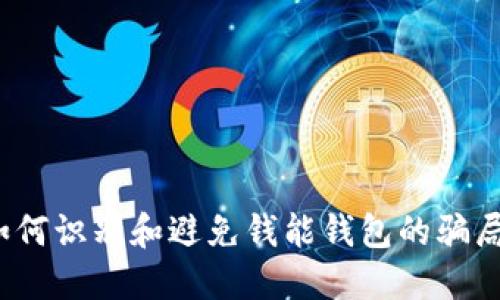 如何识别和避免钱能钱包的骗局?