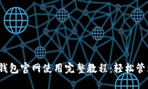 Tokentokenim钱包官网使用完整教程:轻松管理你的数字资产