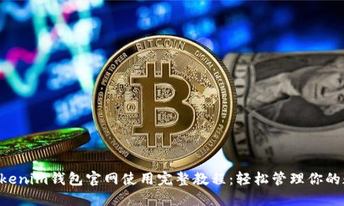 Tokentokenim钱包官网使用完整教程:轻松管理你的数字资产