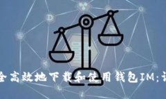 如何安全高效地下载和使用钱包IM：详细指南