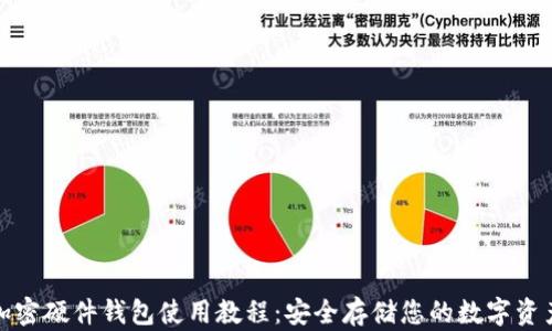 加密硬件钱包使用教程:安全存储您的数字资产
