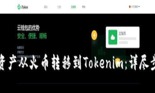 如何将资产从火币转移到Tokenim:详尽步骤指南