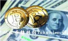 如何将资产从火币转移到Tokenim：详尽步骤指南