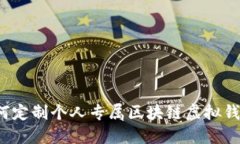 如何定制个人专属区块链虚拟钱包？