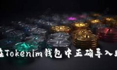 스를/타이틀如何在Tokenim钱包中正确导入助记词