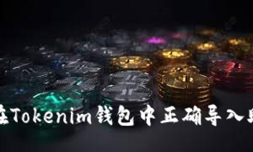 스를/타이틀
如何在Tokenim钱包中正确导入助记词