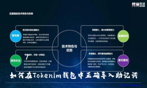 스를/타이틀
如何在Tokenim钱包中正确导入助记词
