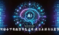 如何安全下载数字钱包应用：最佳来源与注意事