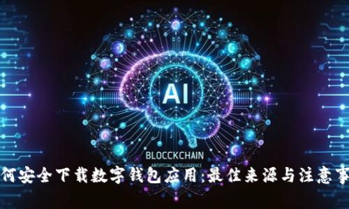 如何安全下载数字钱包应用：最佳来源与注意事项
