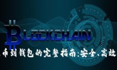 数字货币提币到钱包的完整指南：安全、高效与