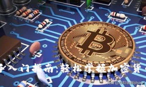 币圈新手入门指南：轻松掌握加密货币的世界