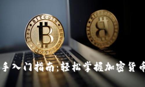 币圈新手入门指南：轻松掌握加密货币的世界