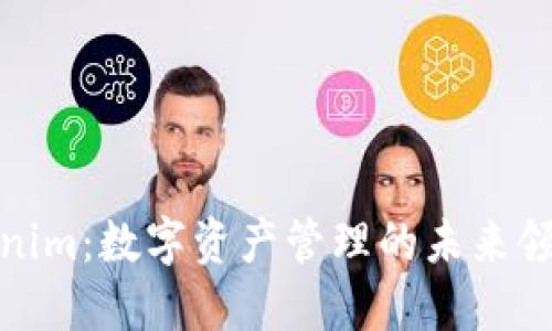 Tokenim:数字资产管理的未来领导者