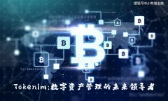 Tokenim：数字资产管理的未来领导者
