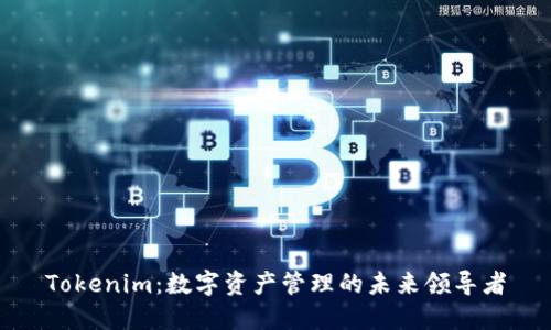 Tokenim:数字资产管理的未来领导者