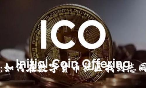 币圈交友群：如何在数字货币社区找到志同道合的朋友