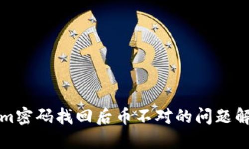 Tokenim密码找回后币不对的问题解决指南