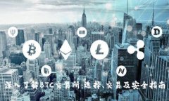 深入了解BTC交易所：选择、交易及安全指南