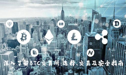 深入了解BTC交易所：选择、交易及安全指南
