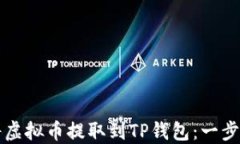 如何将虚拟币提取到TP钱包：一步步指南
