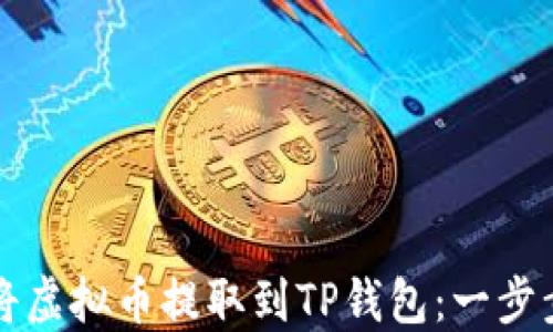 
如何将虚拟币提取到TP钱包：一步步指南