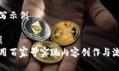 要素编写示例// 示例如何利用百家号实现内容创