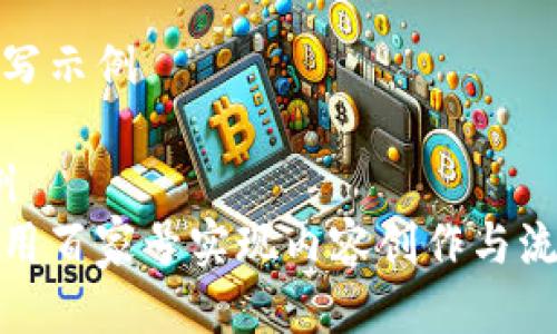 要素编写示例

// 示例
如何利用百家号实现内容创作与流量转化