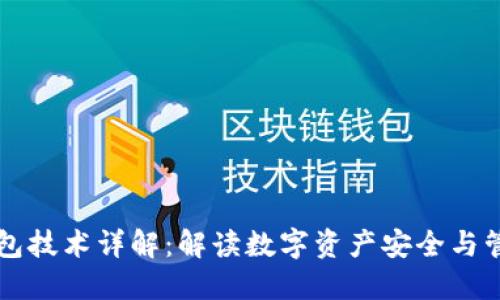 区块链钱包技术详解：解读数字资产安全与管理的未来