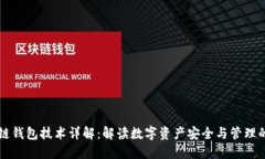区块链钱包技术详解：解读数字资产安全与管理