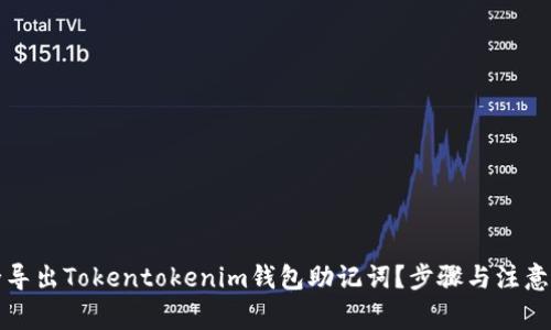 如何安全导出Tokentokenim钱包助记词？步骤与注意事项详解
