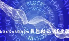 如何安全导出Tokentokenim钱包助记词？步骤与注意