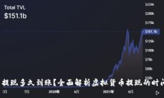  虚拟币提现多久到账？全面解析虚拟货币提现的