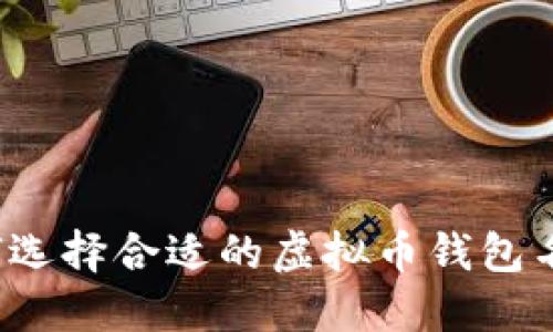 如何选择合适的虚拟币钱包名称？