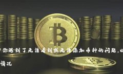 我理解你可能在询问如何在TokenIm中添加币种，或