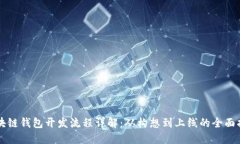 区块链钱包开发流程详解：从构想到上线的全面