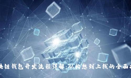 区块链钱包开发流程详解：从构想到上线的全面指南