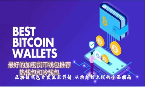 区块链钱包开发流程详解：从构想到上线的全面指南
