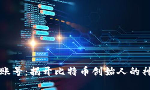 中本聪账号：揭开比特币创始人的神秘面纱