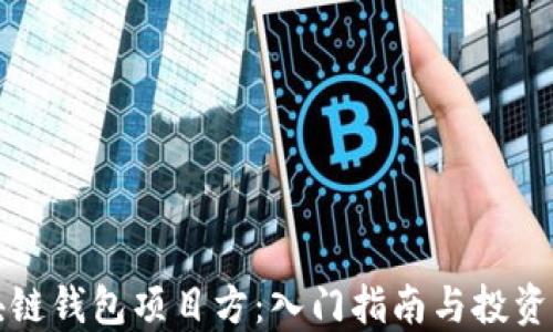 
区块链钱包项目方：入门指南与投资机会
