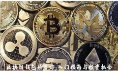 区块链钱包项目方：入门指南与投资机会