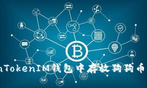 如何在TokenTokenIM钱包中存放狗狗币(Dogecoin)?