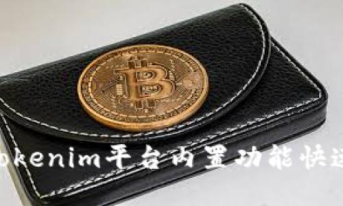 如何通过Tokenim平台内置功能快速购买ETH?