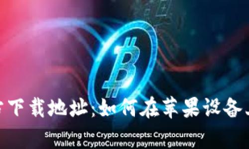 OKpay官方下载地址：如何在苹果设备上安全下载