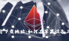 OKpay官方下载地址：如何在苹果设备上安全下载