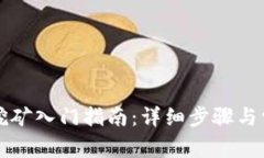 虚拟币钱包挖矿入门指南：详细步骤与常见问题