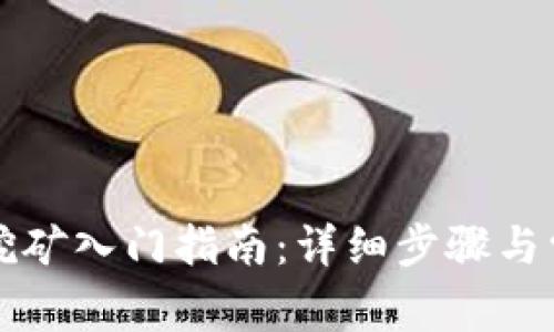 虚拟币钱包挖矿入门指南：详细步骤与常见问题解答